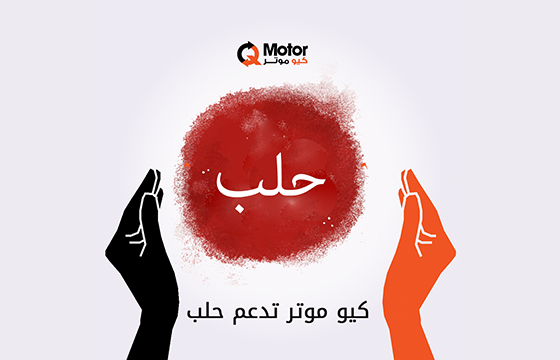 Q Motor cancels the National Day competition and Supports Aleppo
